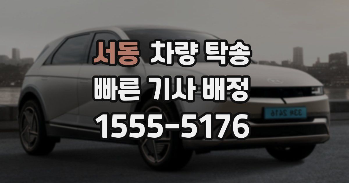 서동 차량 탁송