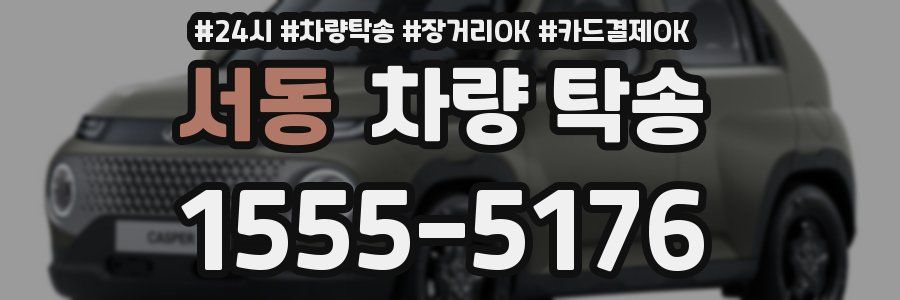 서동 차량 탁송