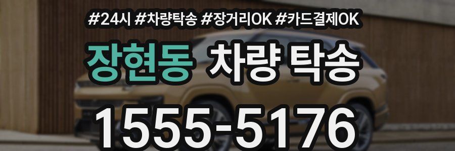 장현동 차량 탁송