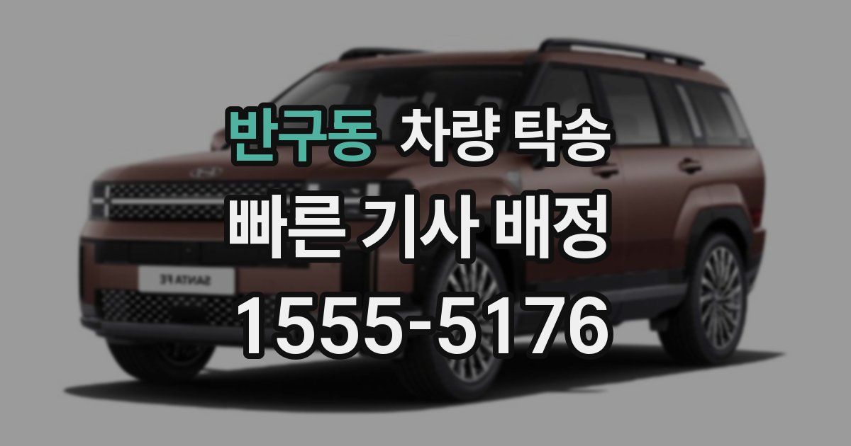 반구동 차량 탁송