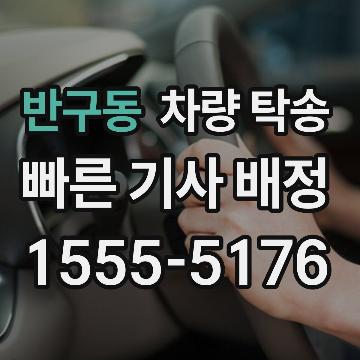 반구동 차량 탁송