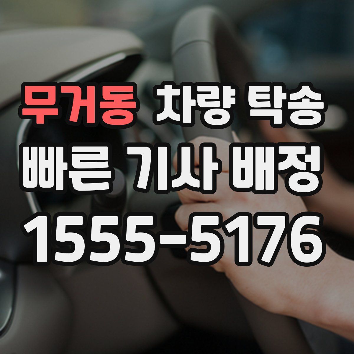 무거동 차량 탁송