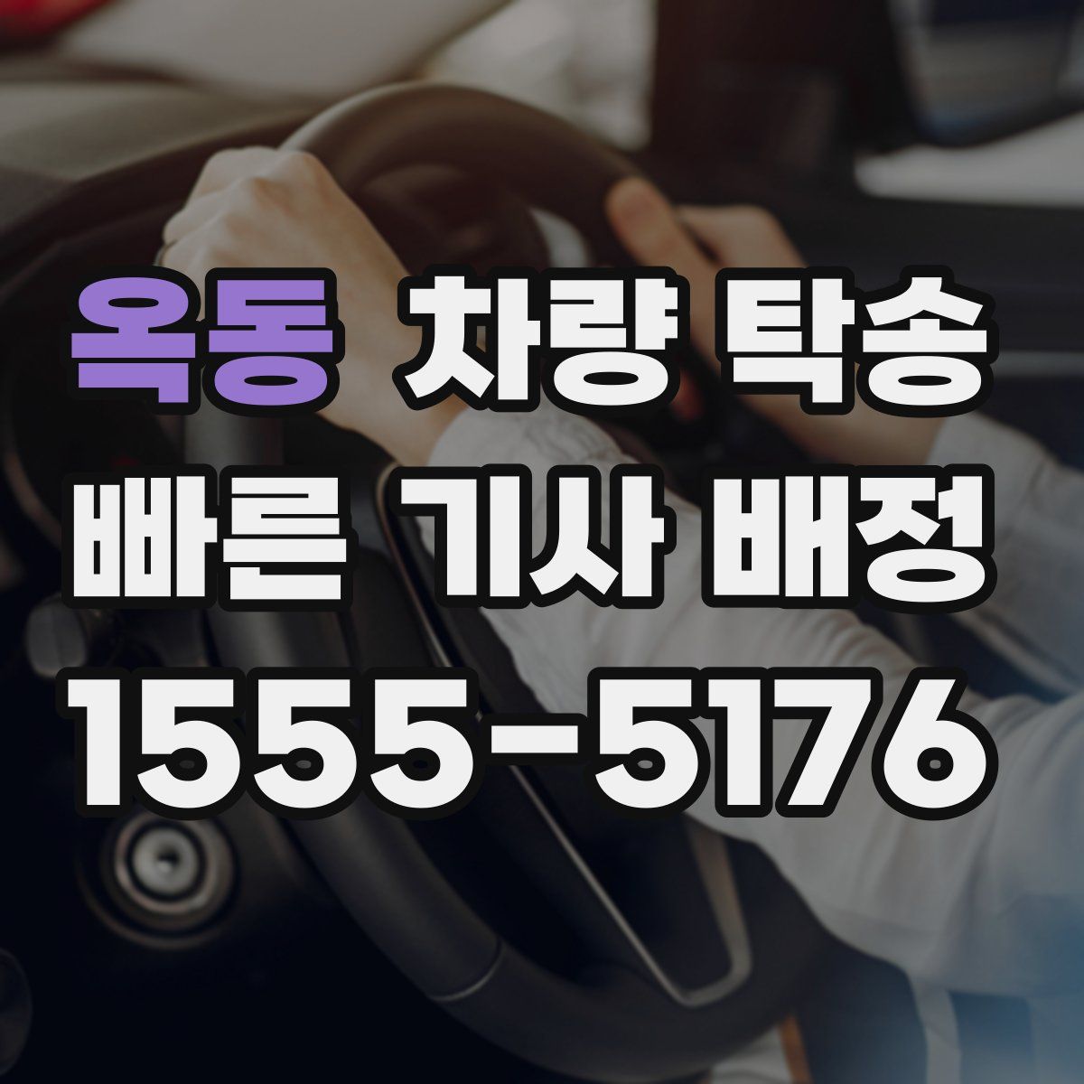 옥동 차량 탁송