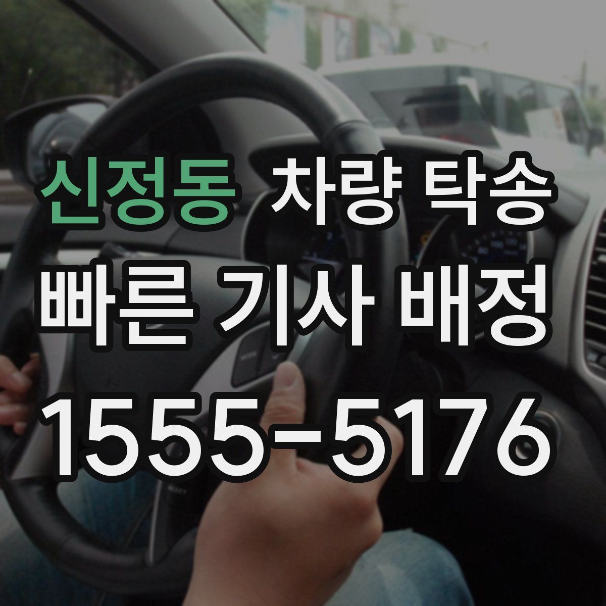 신정동 차량 탁송