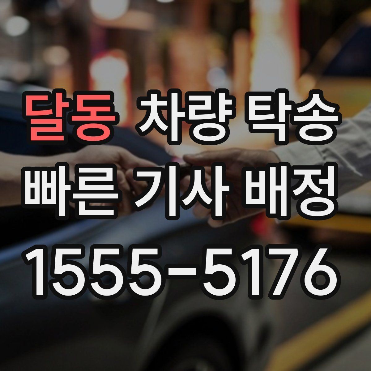 달동 차량 탁송 당일 요청 시 상담이 빨라지는 정보