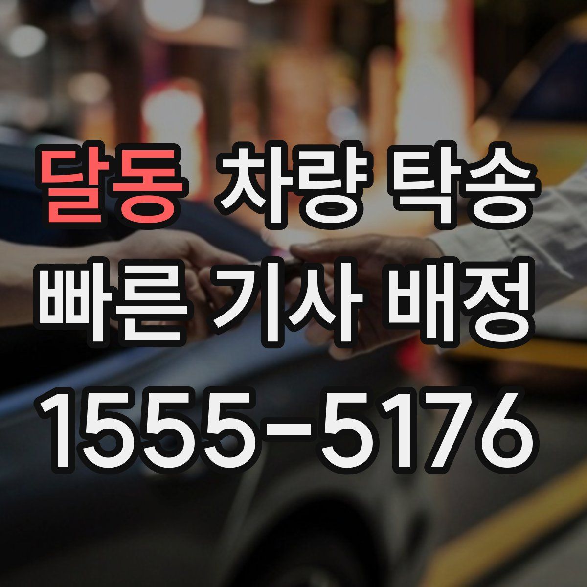 달동 차량 탁송