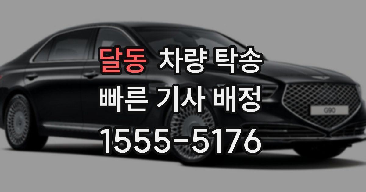 달동 차량 탁송