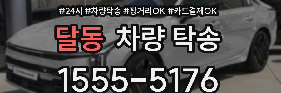 달동 차량 탁송