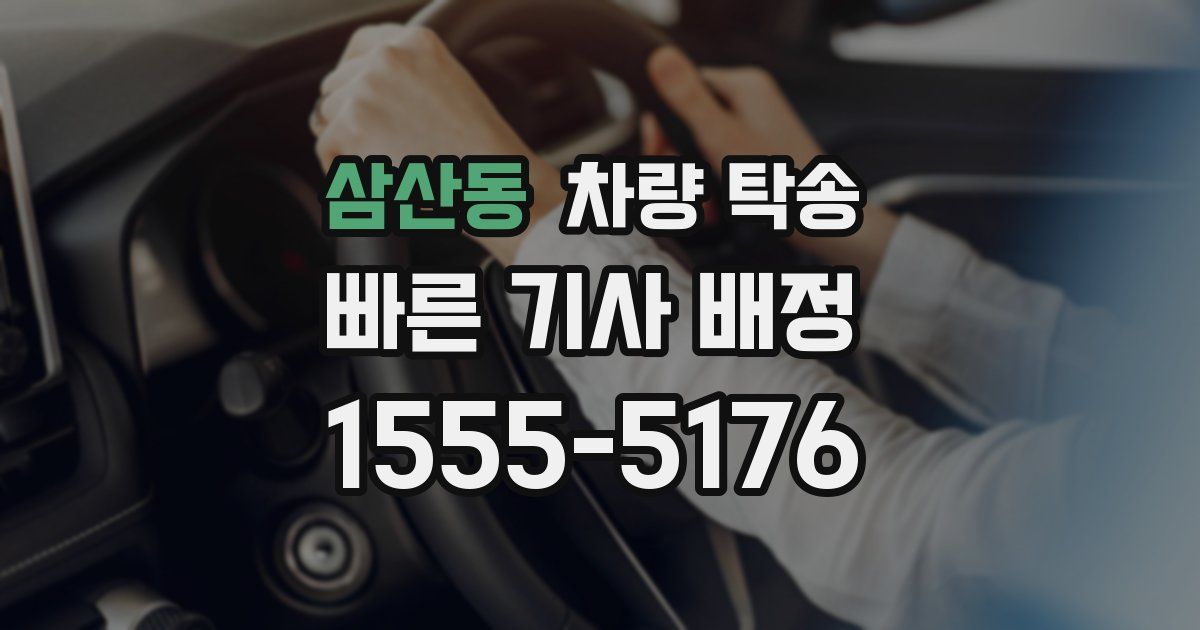 삼산동 차량 탁송