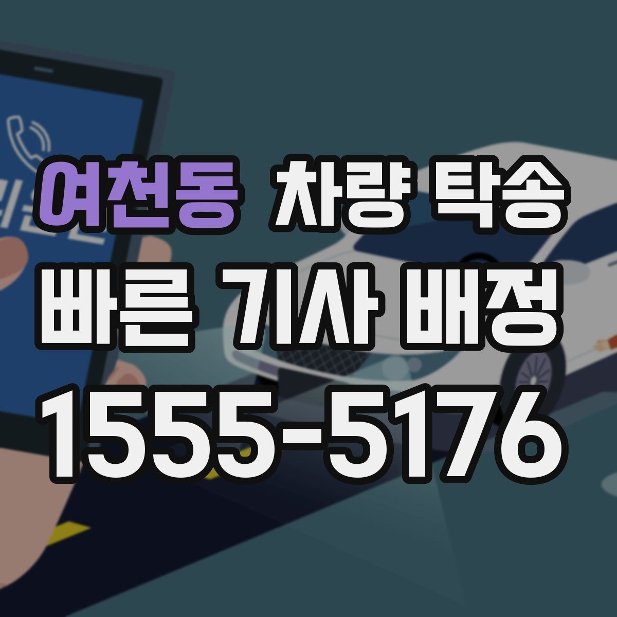 여천동 차량 탁송 장거리 왕복을 하루에 끝내는 방법