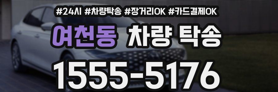 여천동 차량 탁송