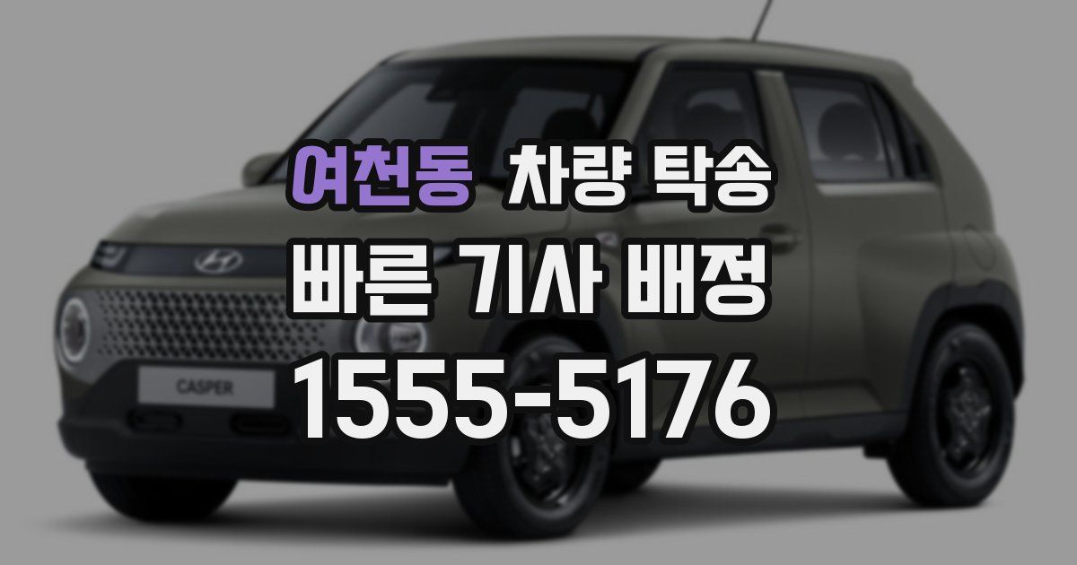 여천동 차량 탁송