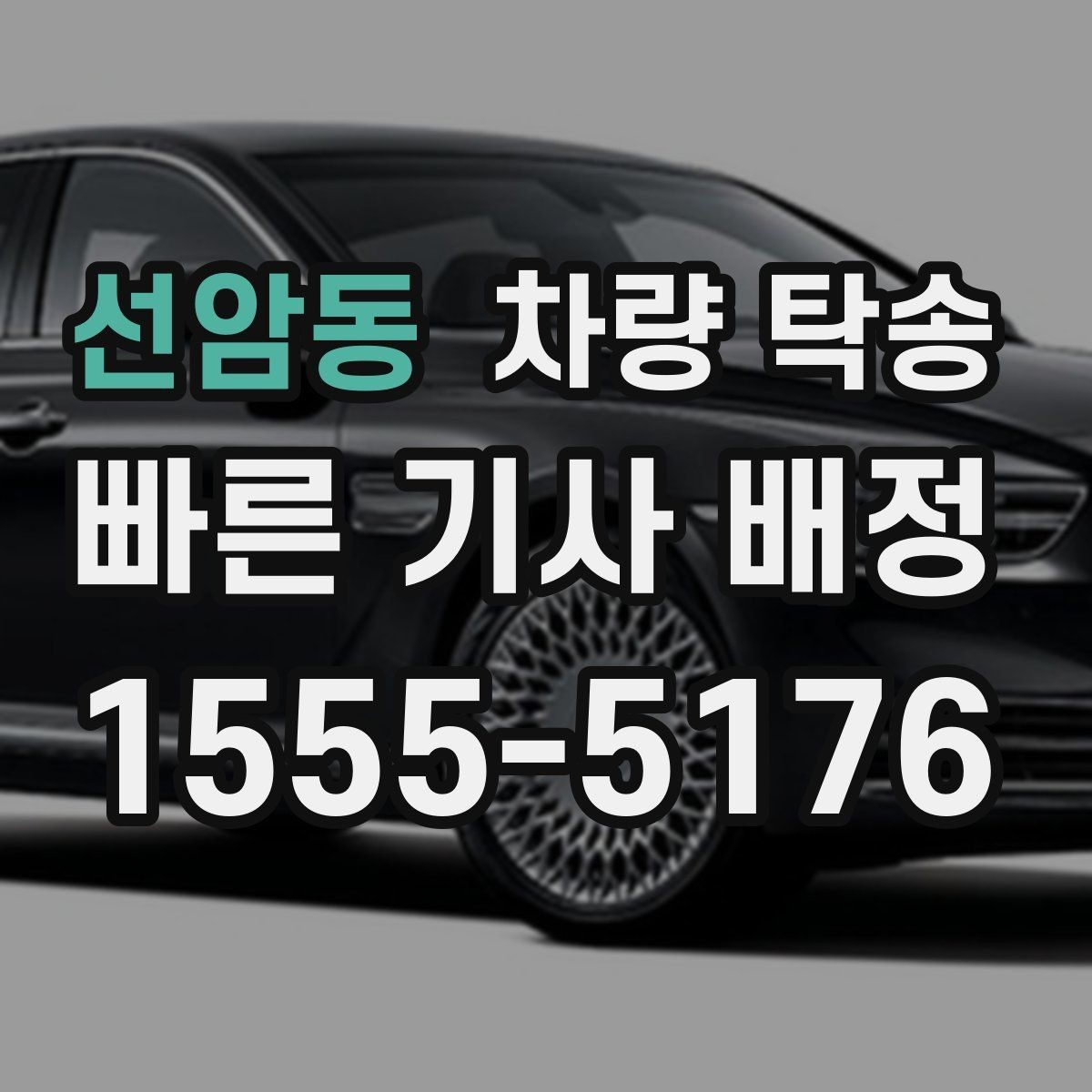 선암동 차량 탁송 스크래치가 많은 차량도 탁송 가능한가요