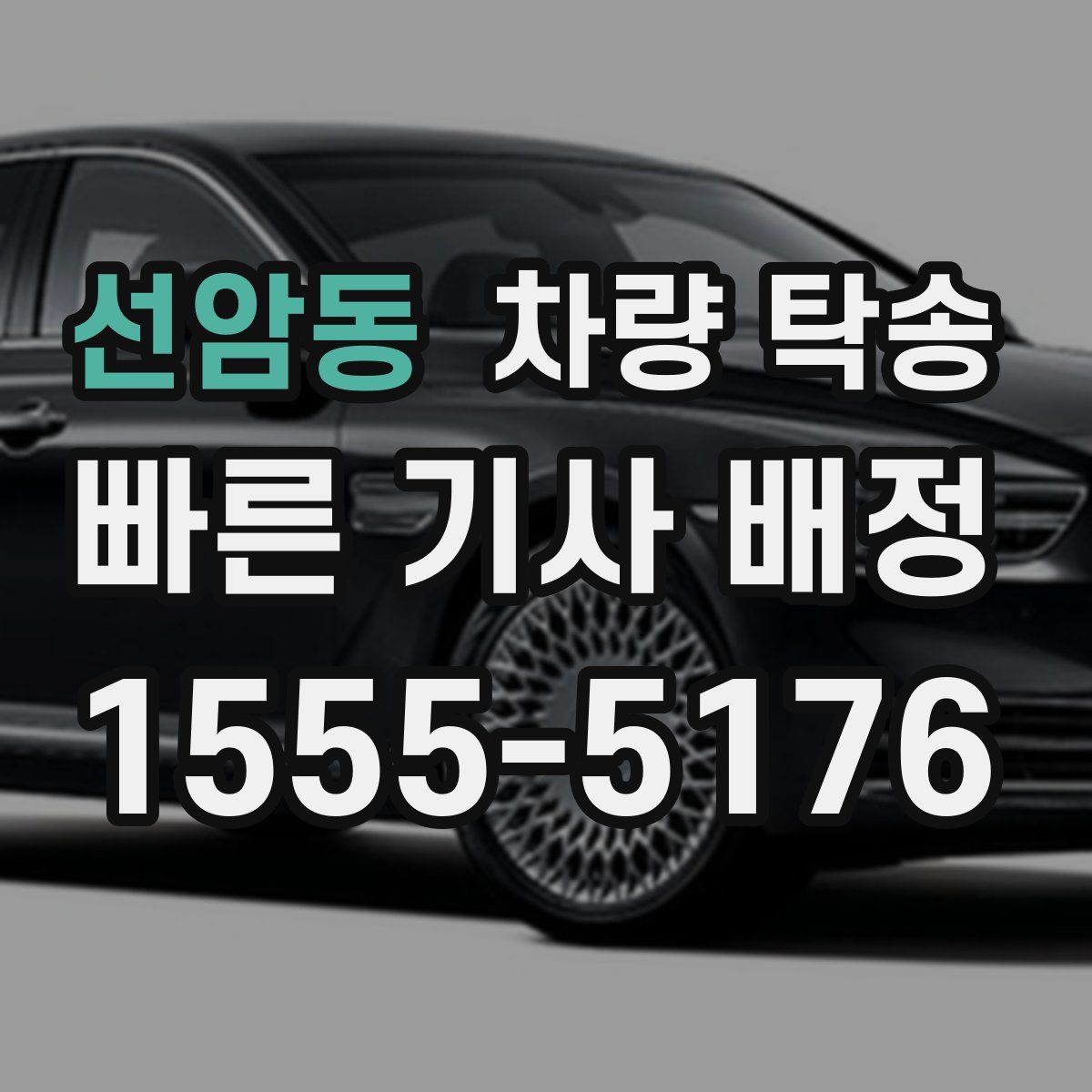 선암동 차량 탁송