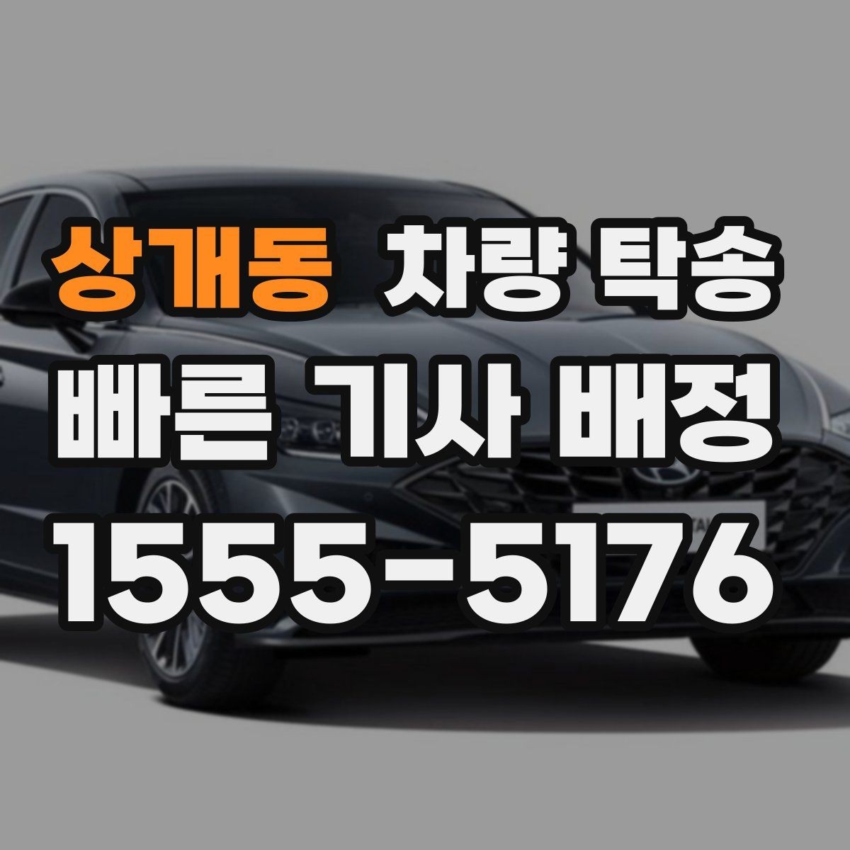 상개동 차량 탁송 아파트 지하주차장 인계 시 주의점