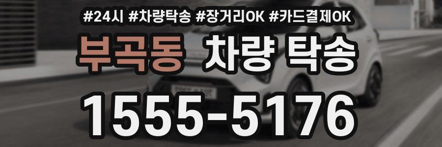 부곡동 차량 탁송