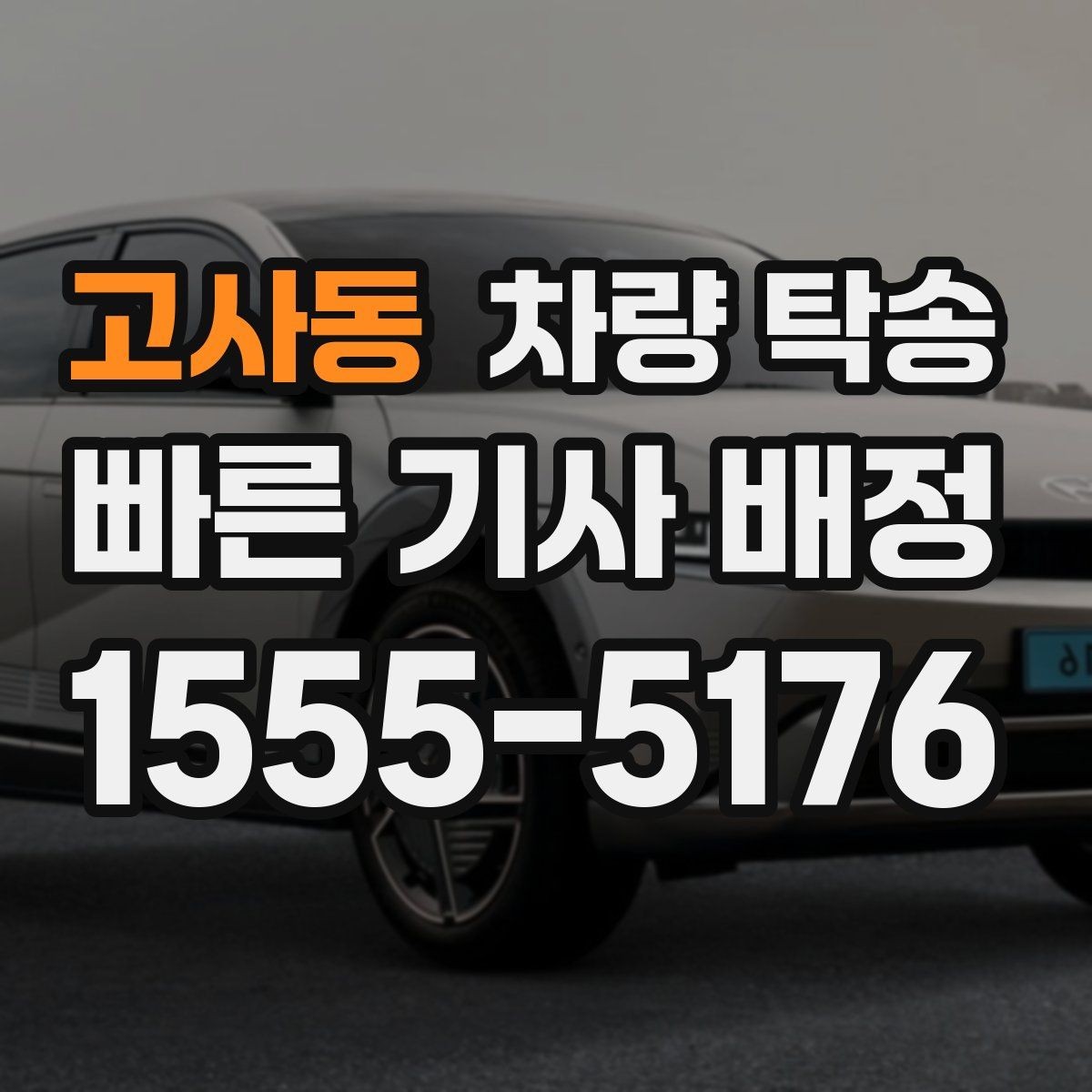 고사동 차량 탁송 타이어 교체 후 바로 이동이 필요할 때