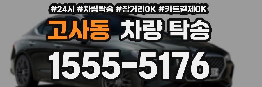 고사동 차량 탁송