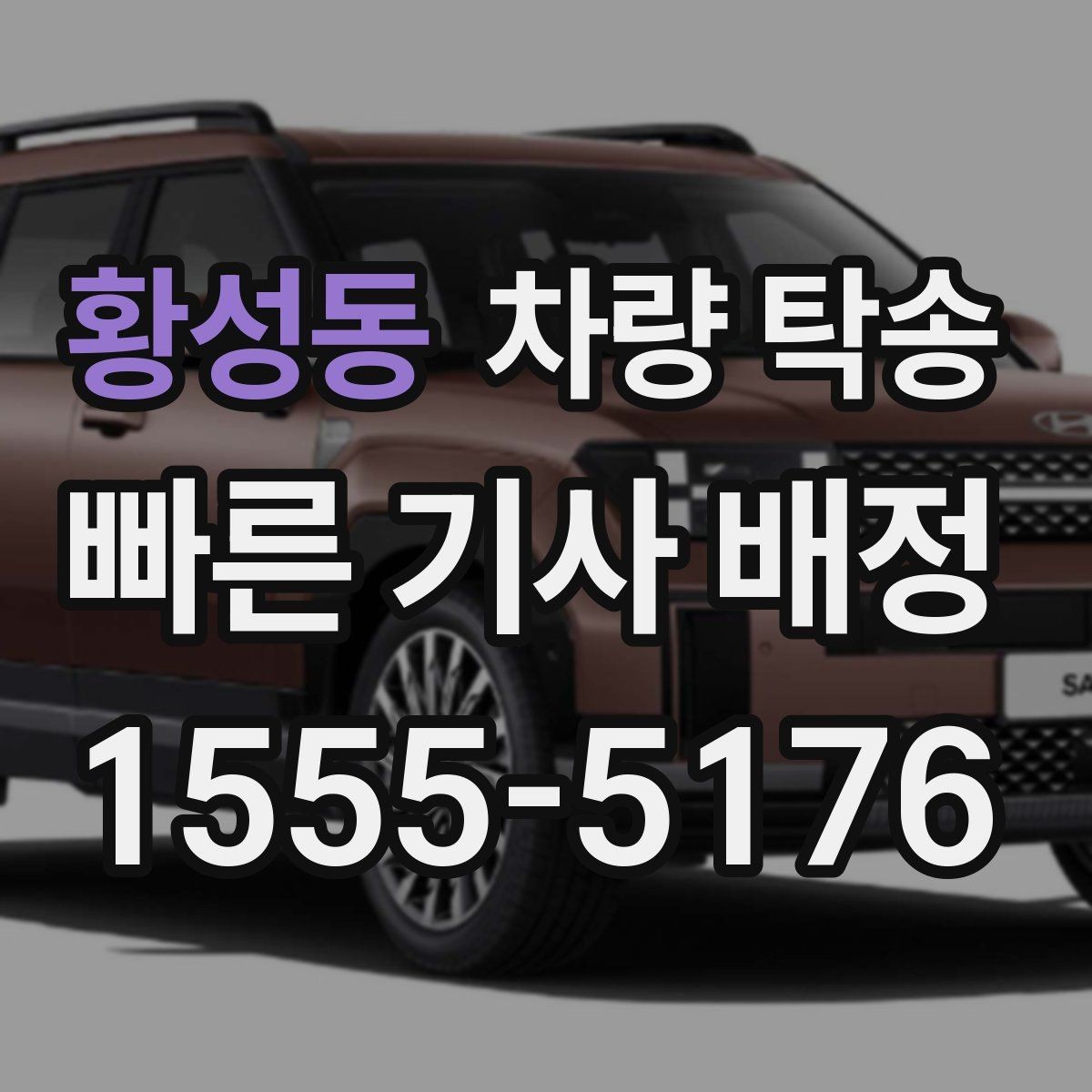 황성동 차량 탁송 출발지·도착지 외에 필요한 정보는 무엇일까