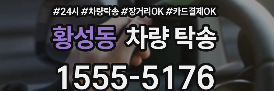 황성동 차량 탁송