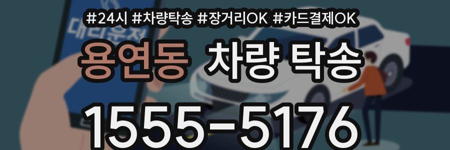 용연동 차량 탁송