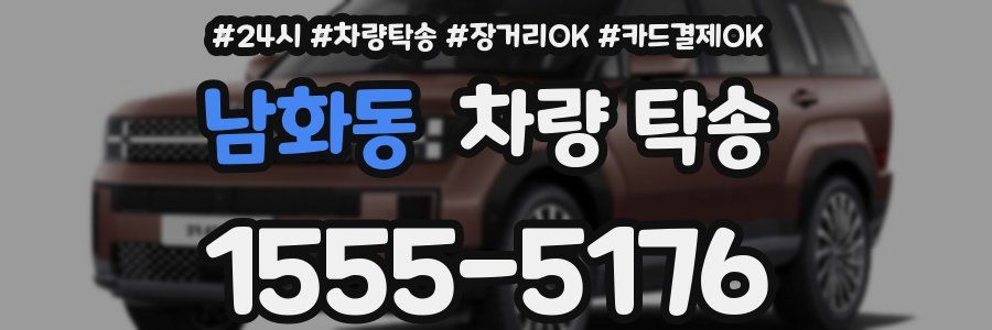 남화동 차량 탁송