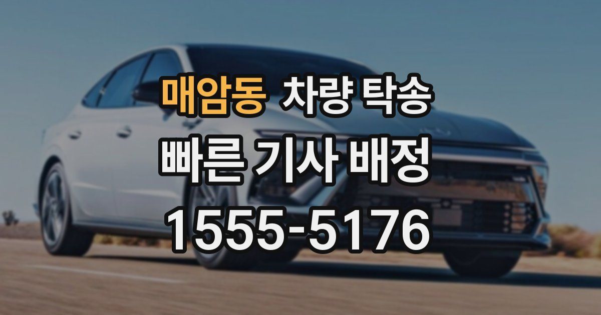 매암동 차량 탁송