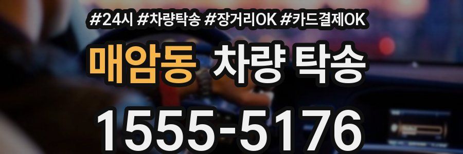 매암동 차량 탁송