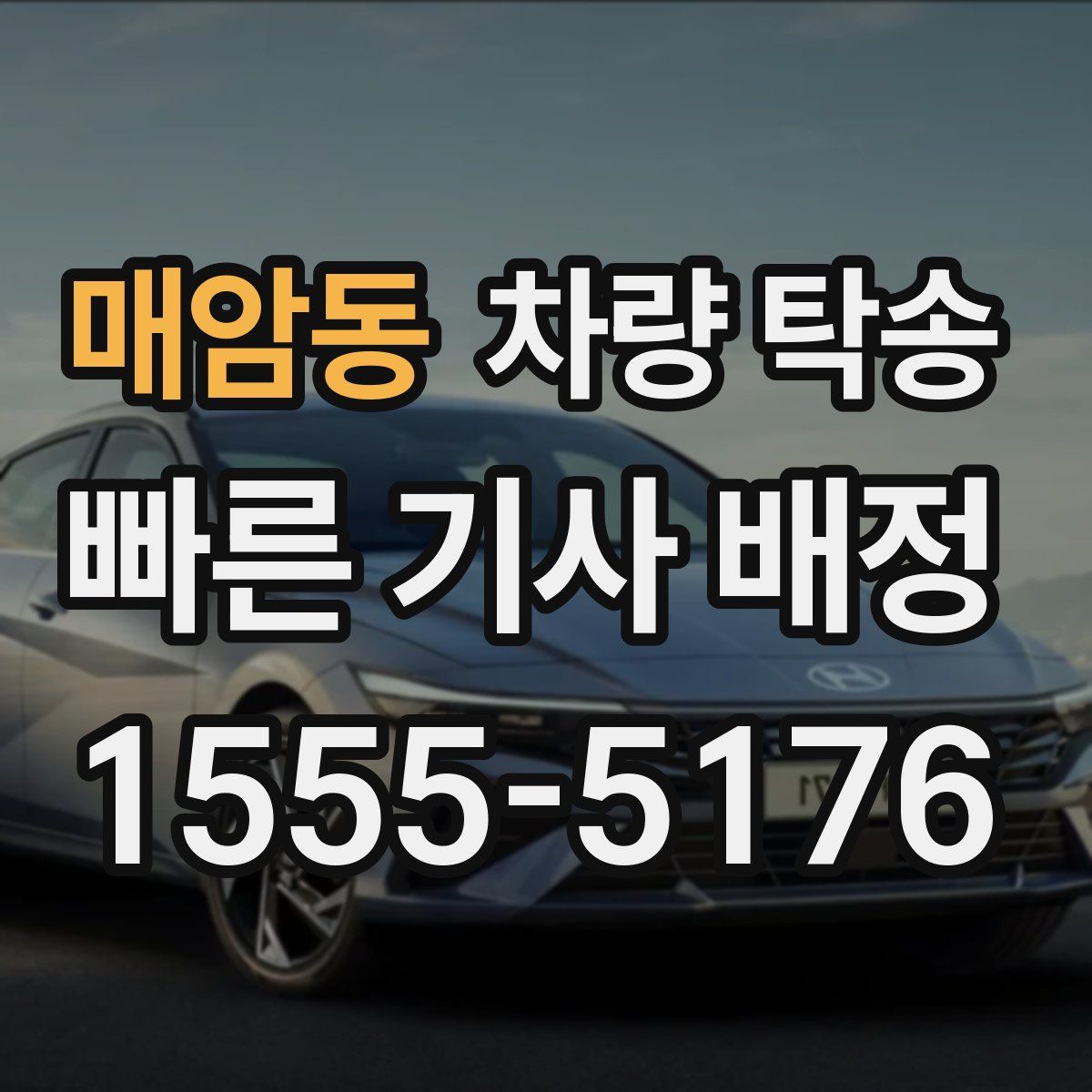 매암동 차량 탁송