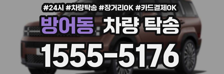 방어동 차량 탁송