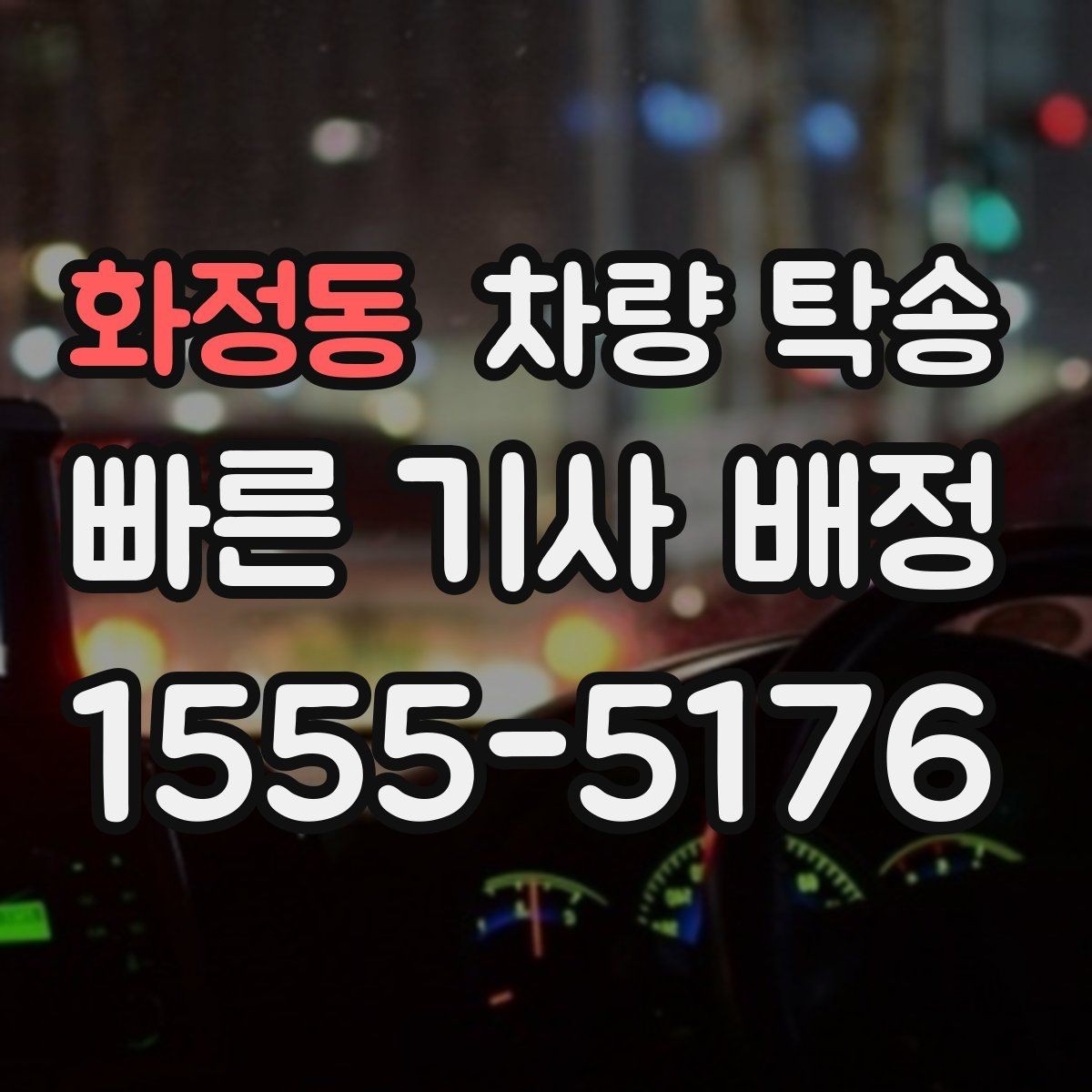 화정동 차량 탁송 다중 경유가 가능한지 궁금하다면