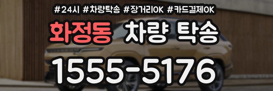 화정동 차량 탁송