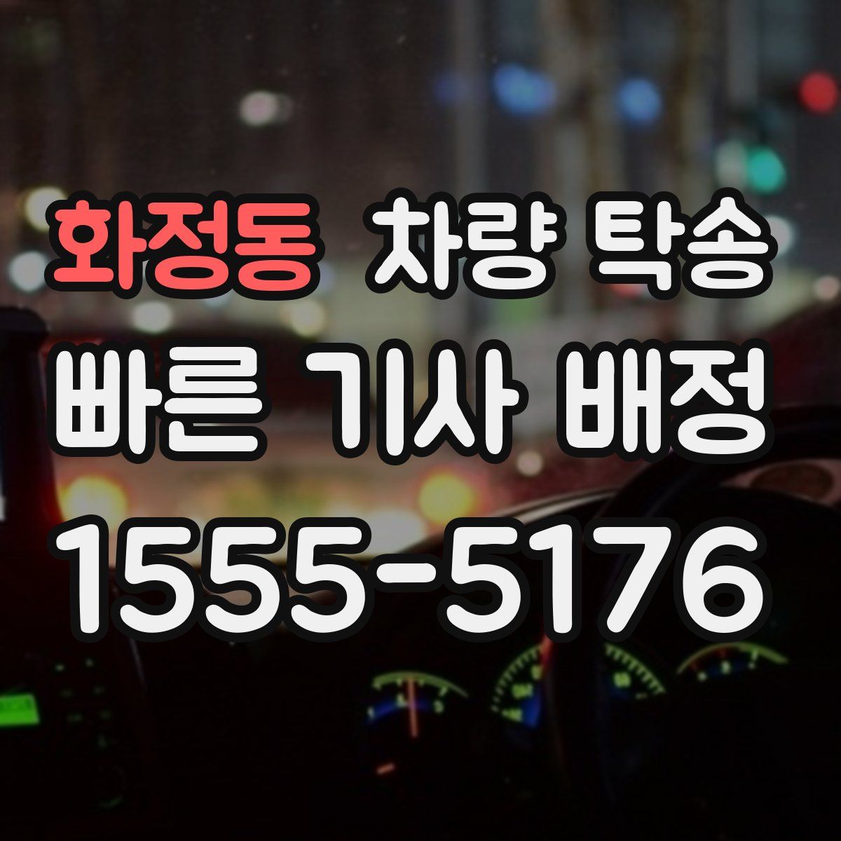 화정동 차량 탁송