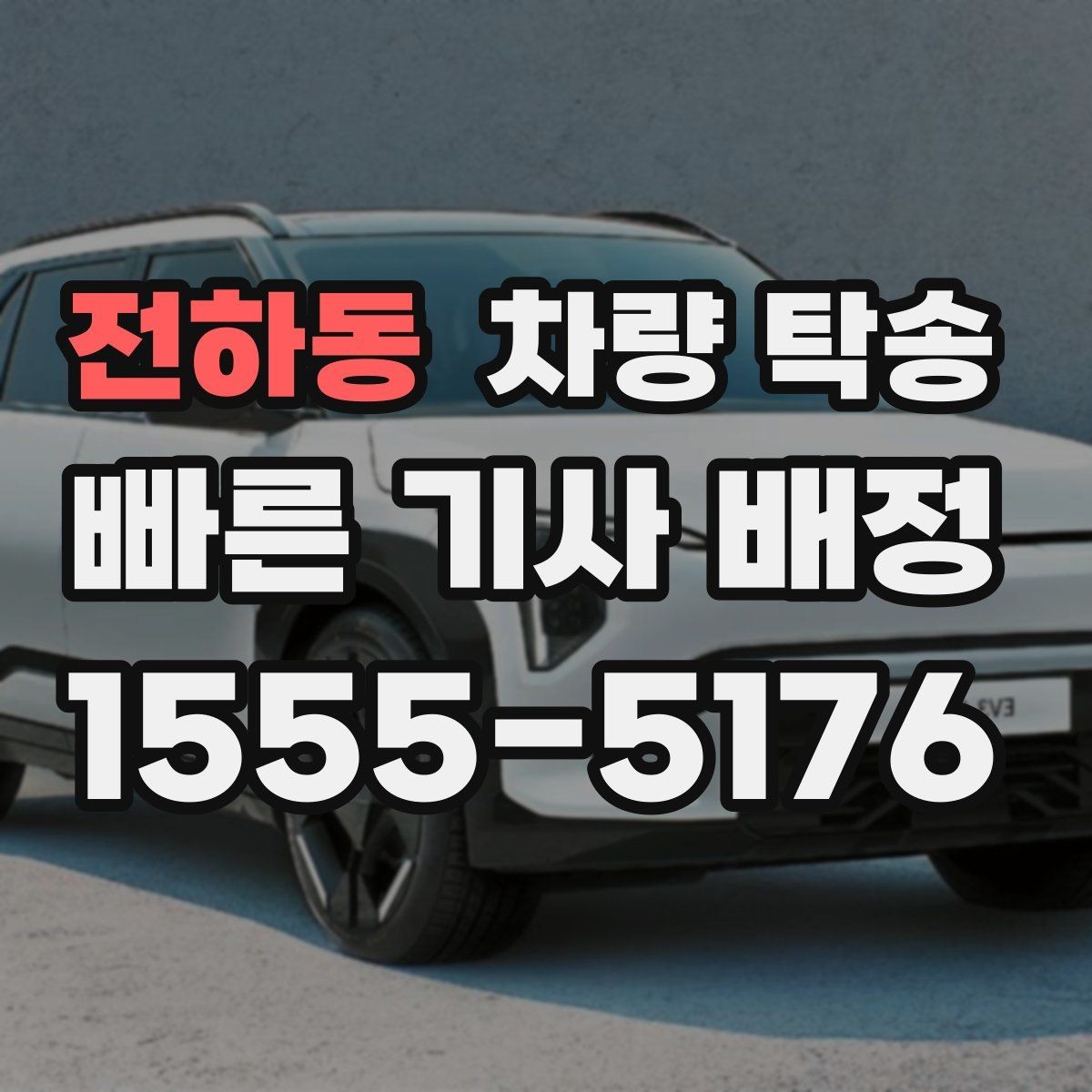 전하동 차량 탁송 정해진 시간에 맞춰 인계하는 팁