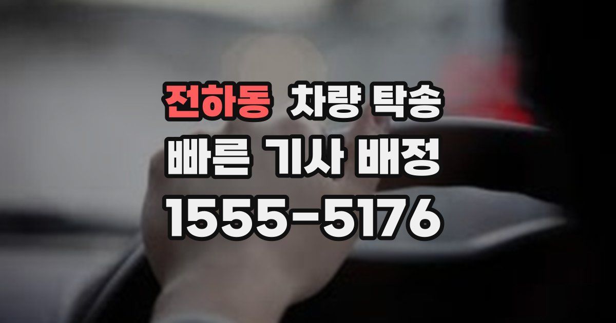 전하동 차량 탁송