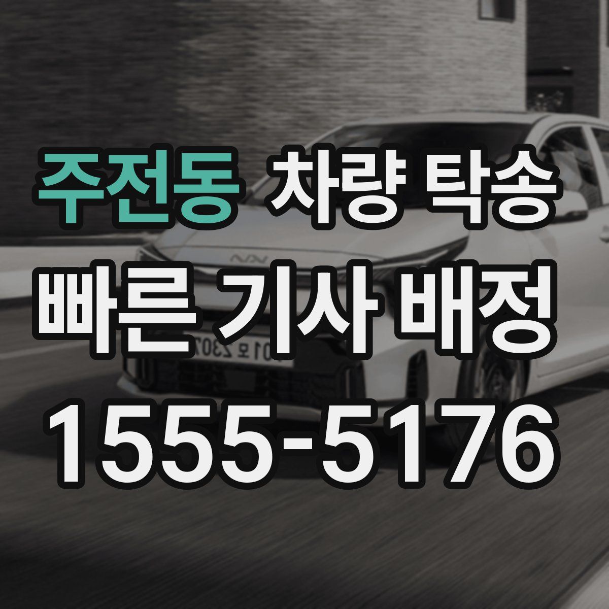 주전동 차량 탁송