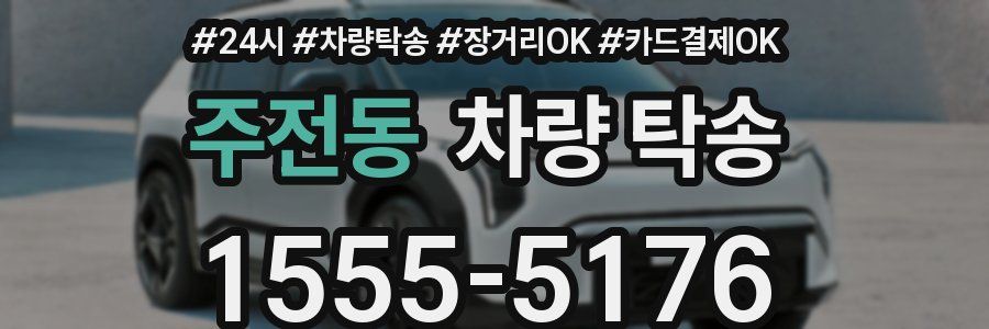 주전동 차량 탁송