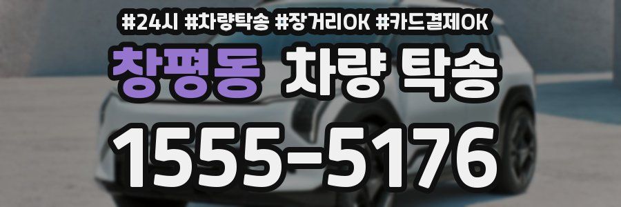 창평동 차량 탁송