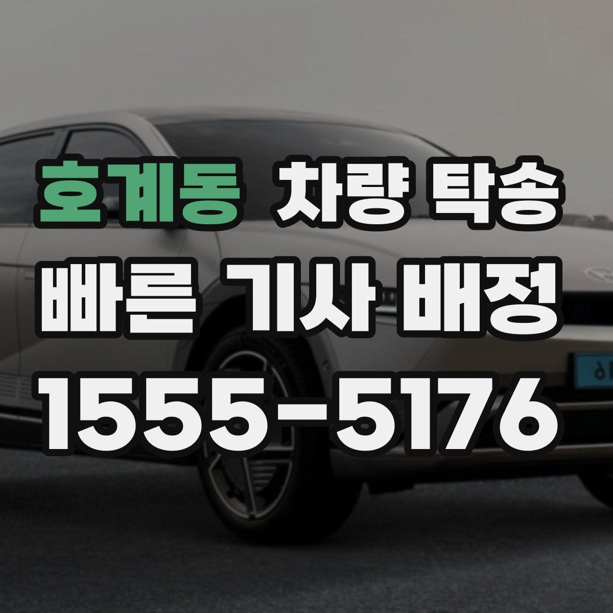 호계동 차량 탁송