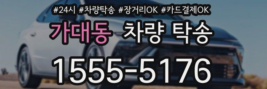 가대동 차량 탁송