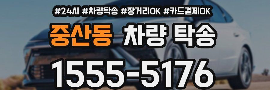 중산동 차량 탁송