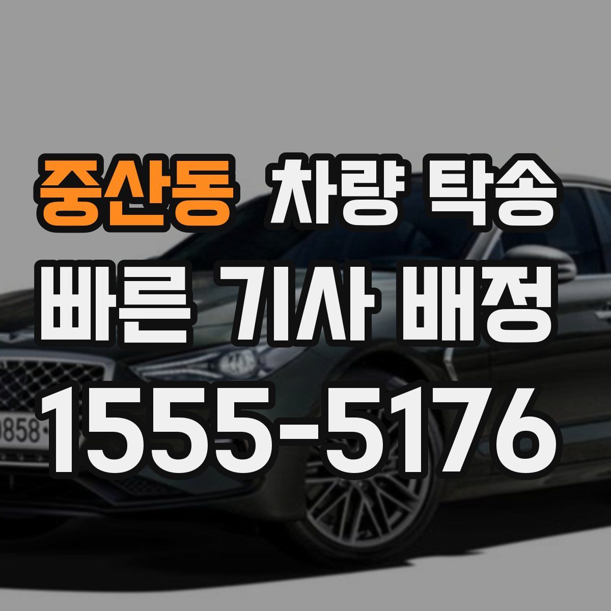 중산동 차량 탁송