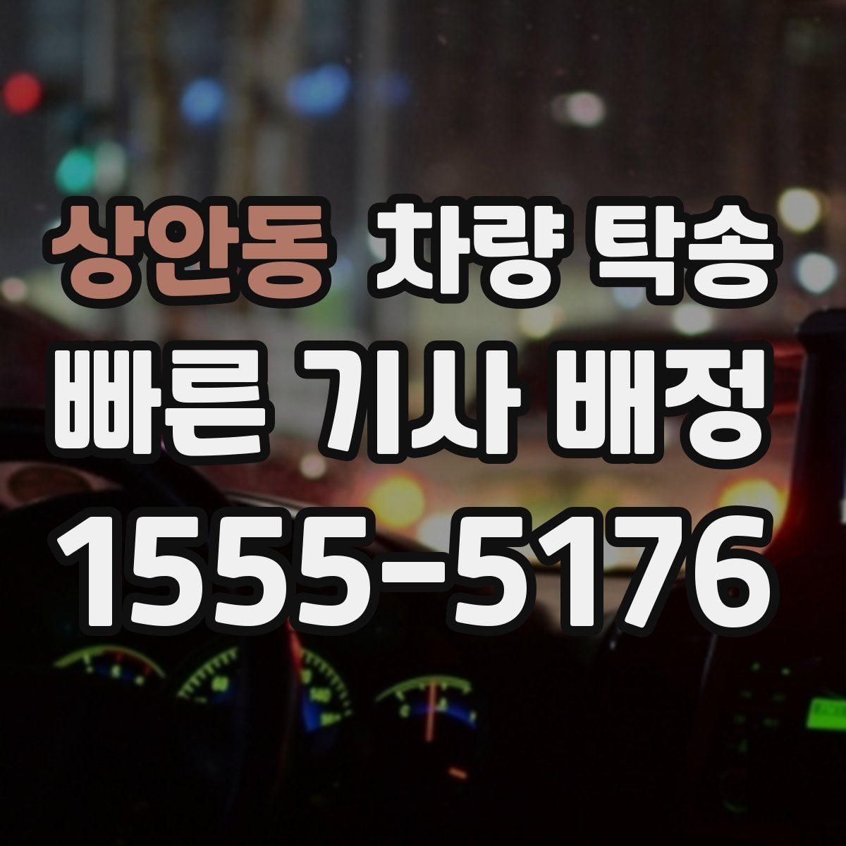 상안동 차량 탁송