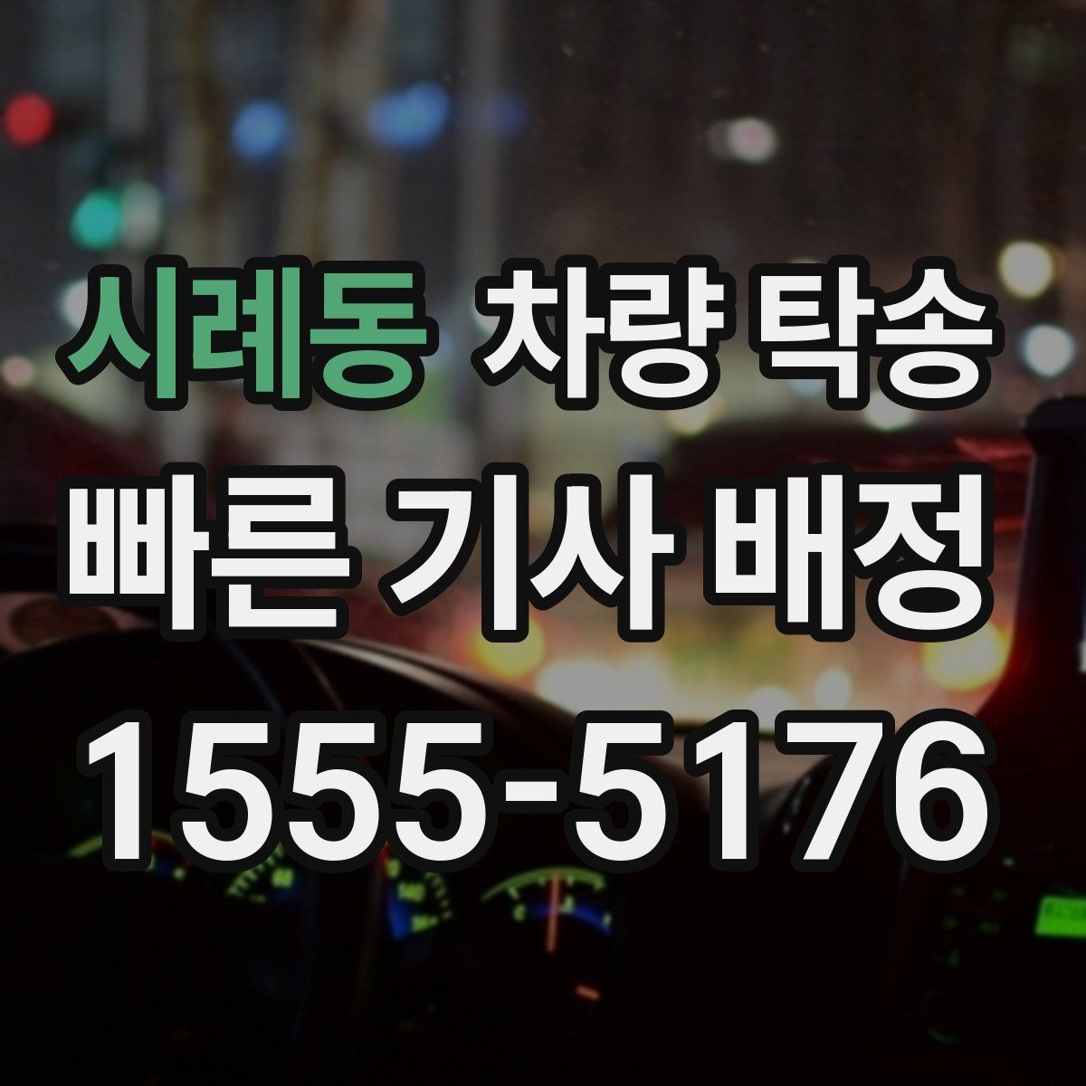 시례동 차량 탁송 차량 경고등이 켜져 있어도 가능한가요