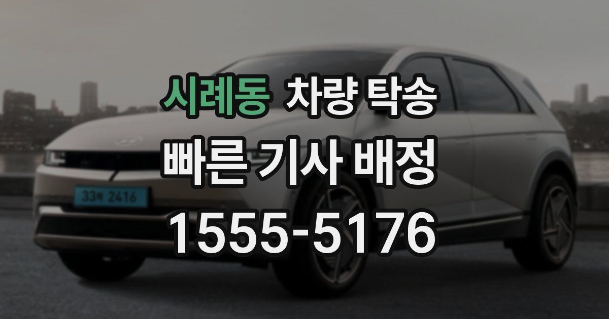 시례동 차량 탁송