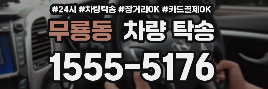 무룡동 차량 탁송