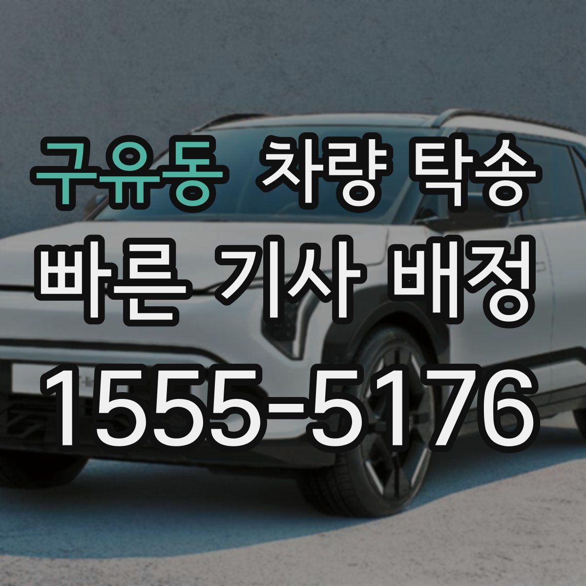 구유동 차량 탁송