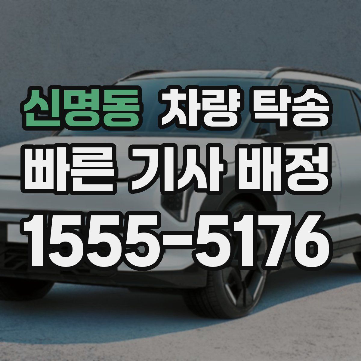 신명동 차량 탁송