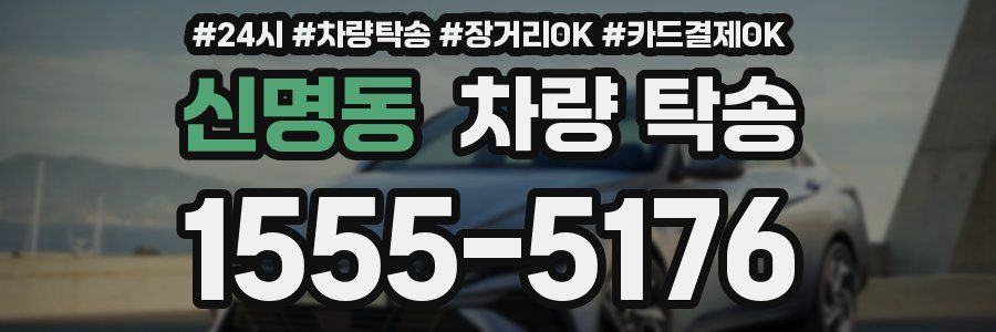 신명동 차량 탁송