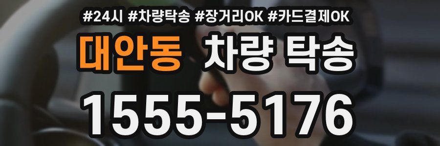 대안동 차량 탁송